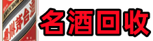 郴州德才名酒回收店